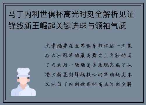 马丁内利世俱杯高光时刻全解析见证锋线新王崛起关键进球与领袖气质